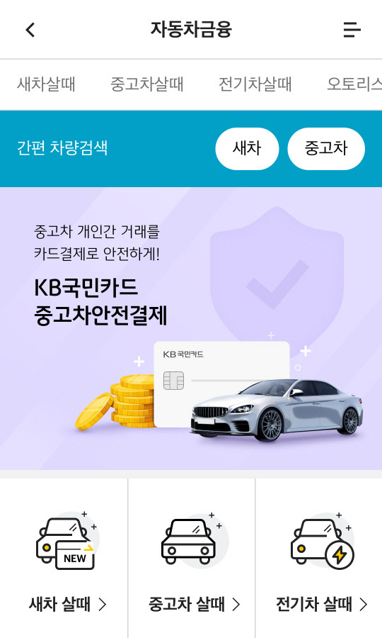 KB국민카드 중고차 안전결제 서비스 <KB국민카드 제공>